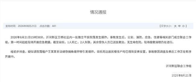 山东临沂一平房院落爆炸致1死2失联