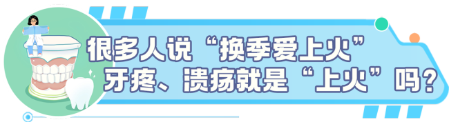 牙病≠上火 口腔信号不容忽视
