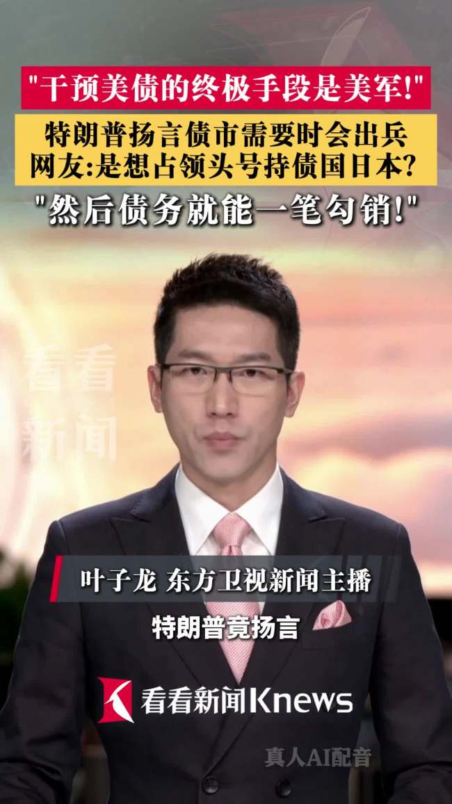 特朗普：如果需要将出动美军干预债市