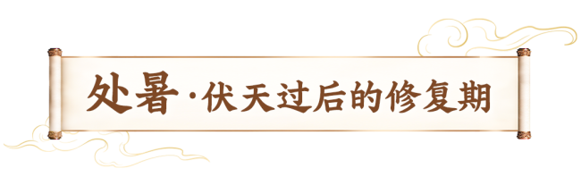 处暑遇出伏 养生记住两个“不” 顺应天时调身心