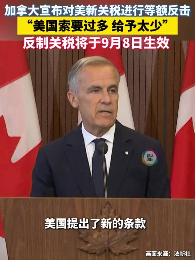 加拿大宣布对美反制关税