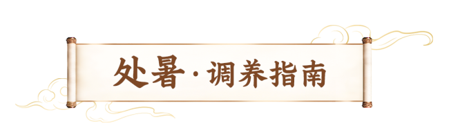 处暑遇出伏 养生记住两个“不” 顺应天时调身心