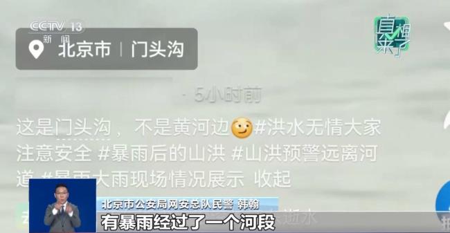 “台风致北京门头沟区山洪暴发”系谣言 旧视频移花接木引发恐慌