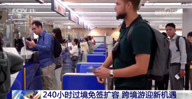 240小时过境免签扩容 跨境游迎新机遇