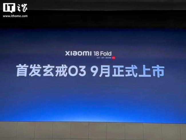 小米18Fold九月上市