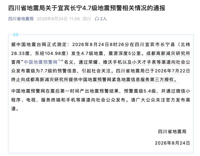 第三方冒名中国地震预警网发消息 虚假预警引发关注