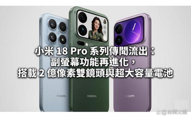 雷军：9月底将发布小米18 Pro系列 高端市场的新挑战