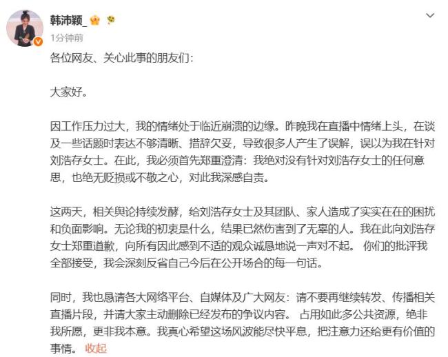 刘浩存方保留追究侵权者法律责任 韩沛颖直播风波道歉
