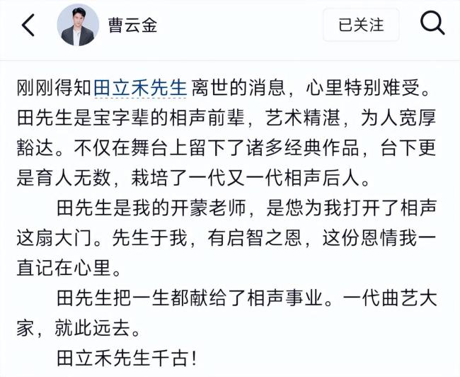 曹云金发文悼念田立禾 相声界痛失大师