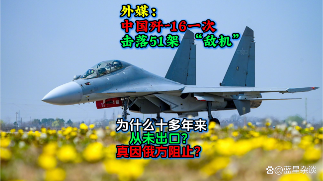 为什么说歼-16出口概率不高