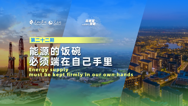 新型能源体系如何落地生根 从源头到终端的生动实践