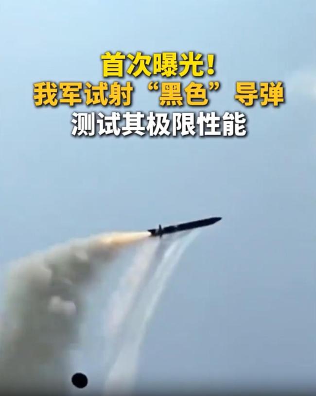 我军试射的“黑色”导弹有多厉害