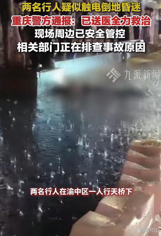 洪崖洞两人昏迷民警紧急施救 雷雨触电隐患引关注