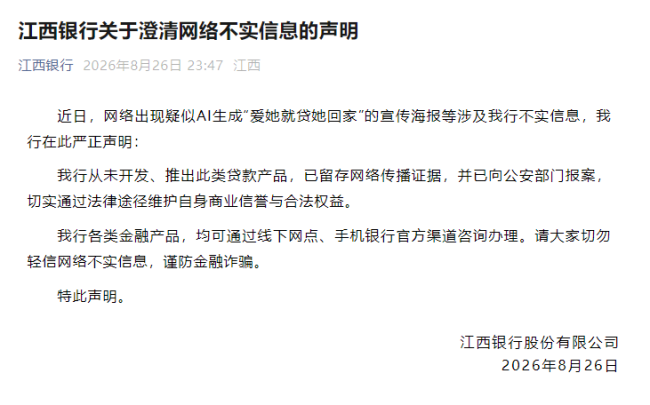 江西银行回应爱她就贷她回家：已报案