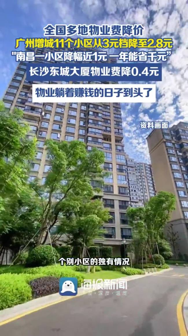 全国多地小区物业费“降价”