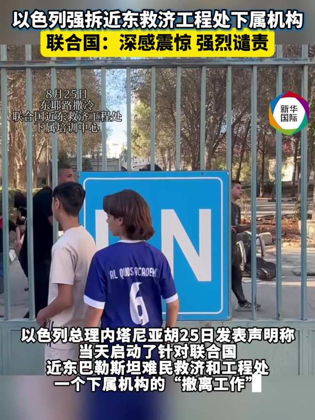 以色列强拆联合国机构驻地