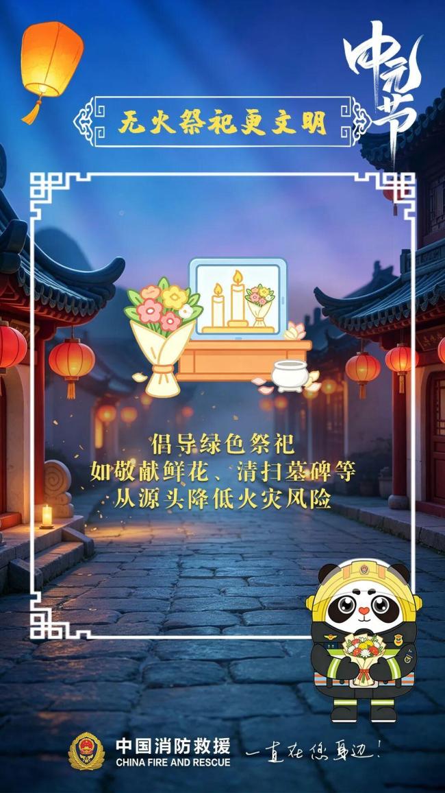 中元节祭祀防火细节应知 文雅记忆吉祥祭