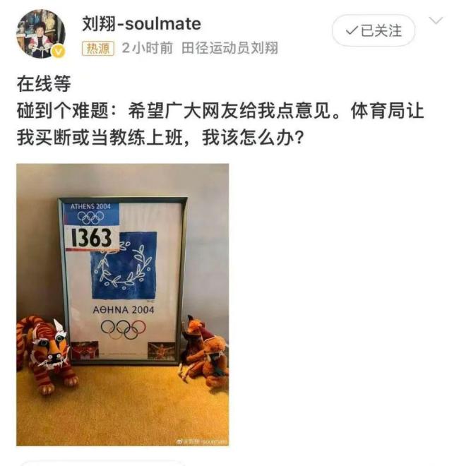 刘翔深夜再发文：继续搞笑吧，我一直没有离开 安置难题求网友意见