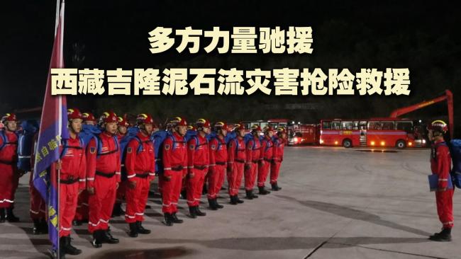 科学施救 多方力量驰援西藏吉隆 紧急救援全面展开