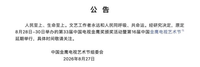 金鹰奖颁奖活动宣布延期：生命至上