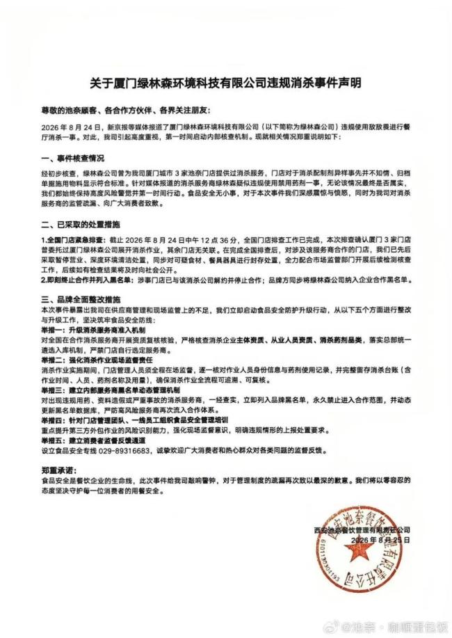 池奈就敌敌畏消杀事件发声明