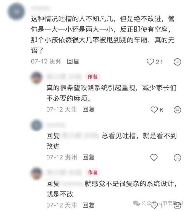 大人在3车厢8岁孩子被分到7车厢 家庭购票拆分引争议