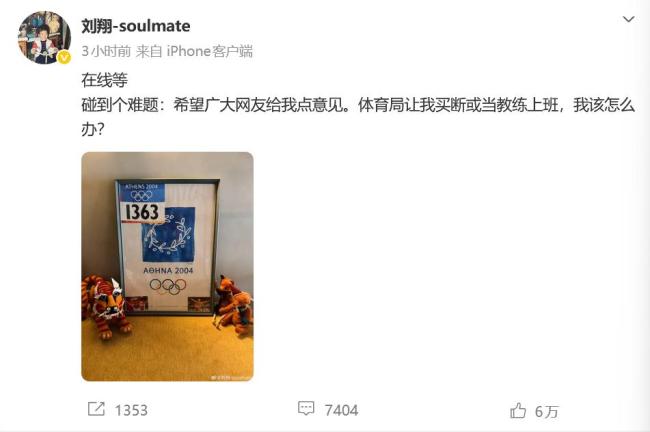 刘翔买断争议上海体育局回应了