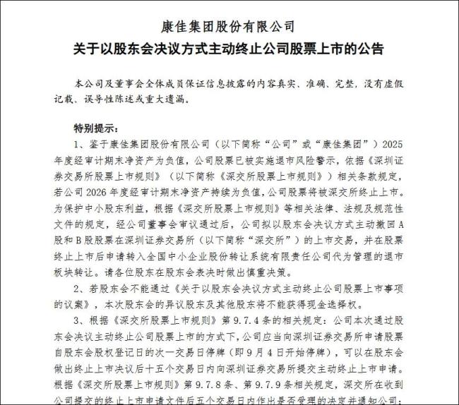 昔日“彩电一哥”康佳宣布主动申请退市