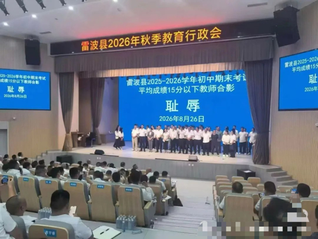 教师合影背景被标耻辱 教育会议引发争议