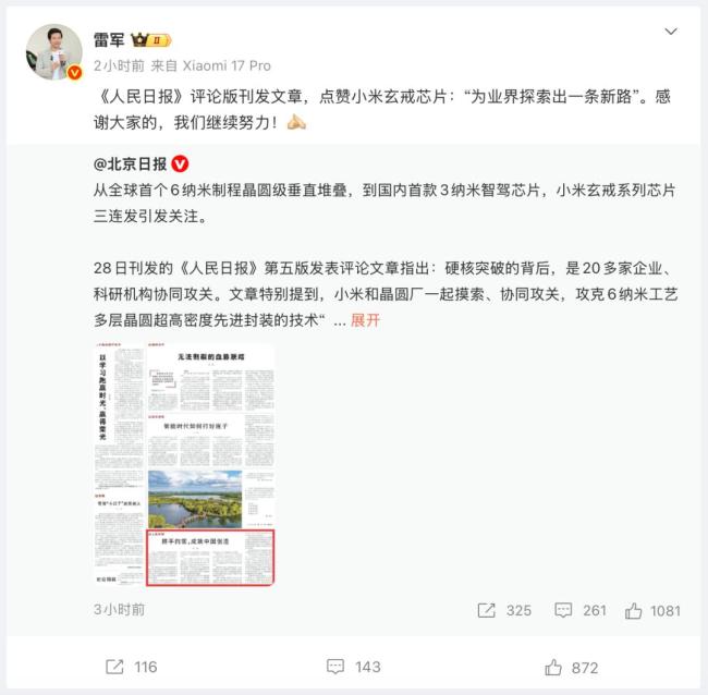 人民日报点赞后 雷军表态 感谢大家，继续努力