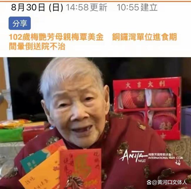 梅艳芳母亲去世 享年102岁