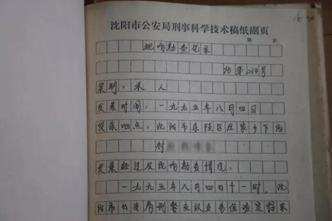 沈阳警方破获31年前杀人案 真凶终落网