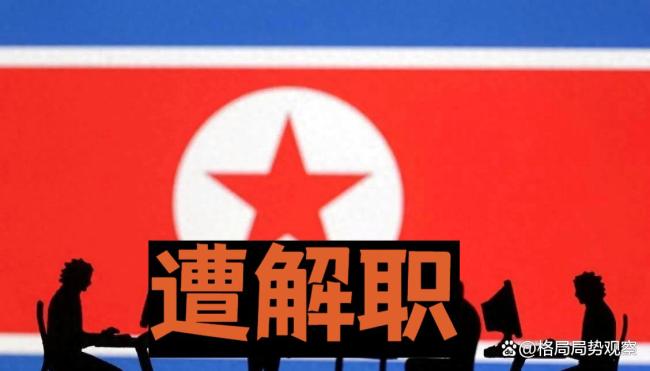 朝鲜国防相努光铁被免职 军中反腐信号明显