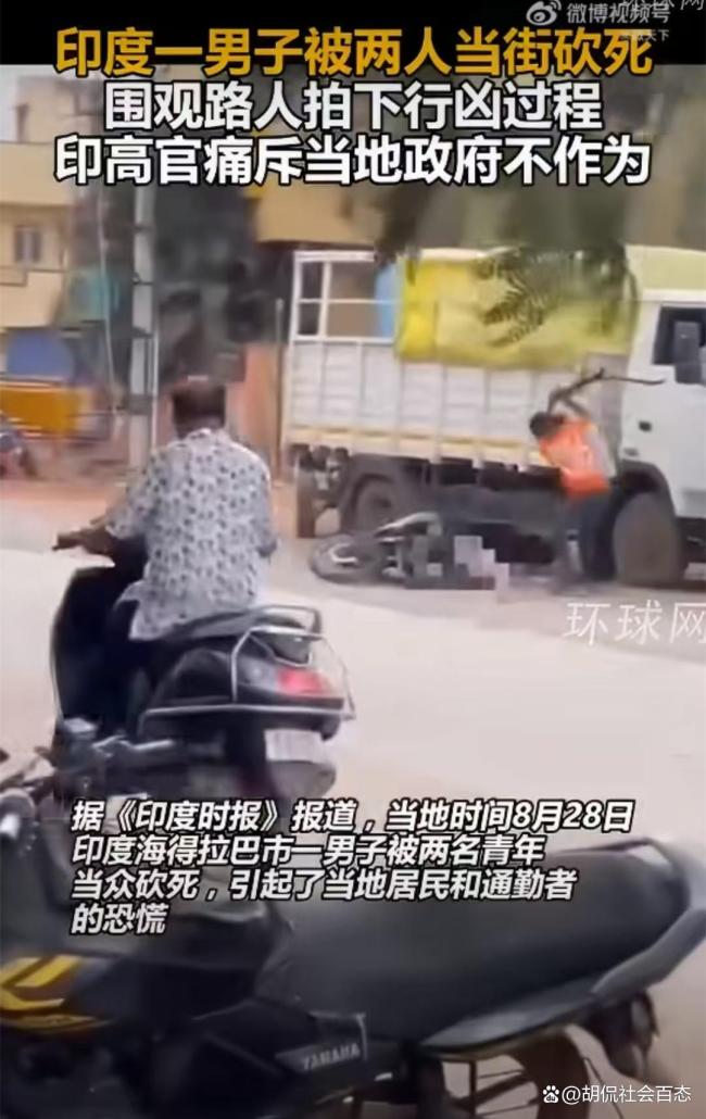 印度一男子被两人当街砍死 旁观者效应与治安困局