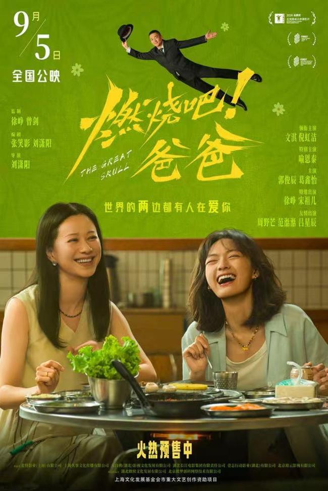 电影《燃烧吧！爸爸》开启预售