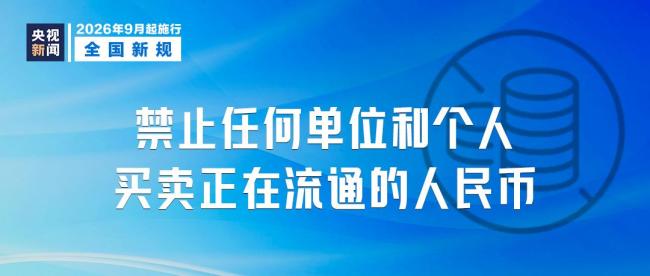 9月起，这些新规将影响你我生活！