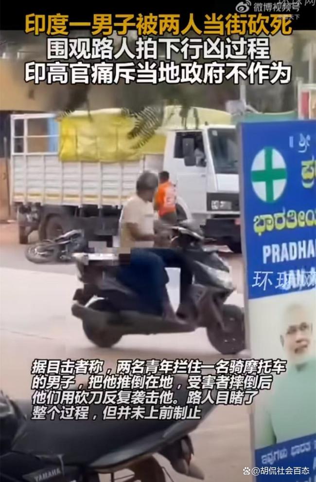 印度男子当街被砍死 旁观者效应引深思