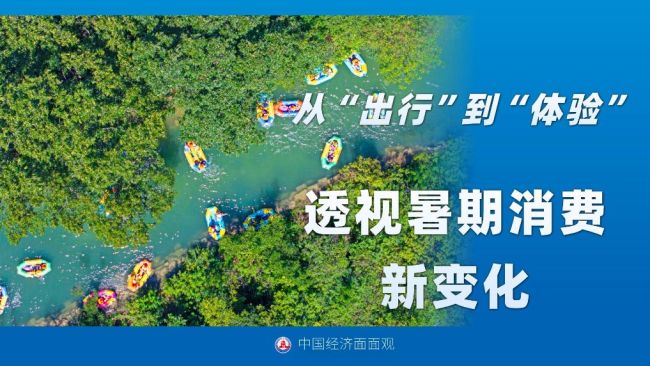 透视暑期消费新变化