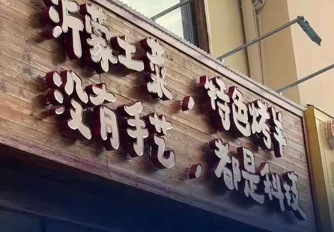 店铺招牌装反变成没有手艺都是科技 意外走红的真相
