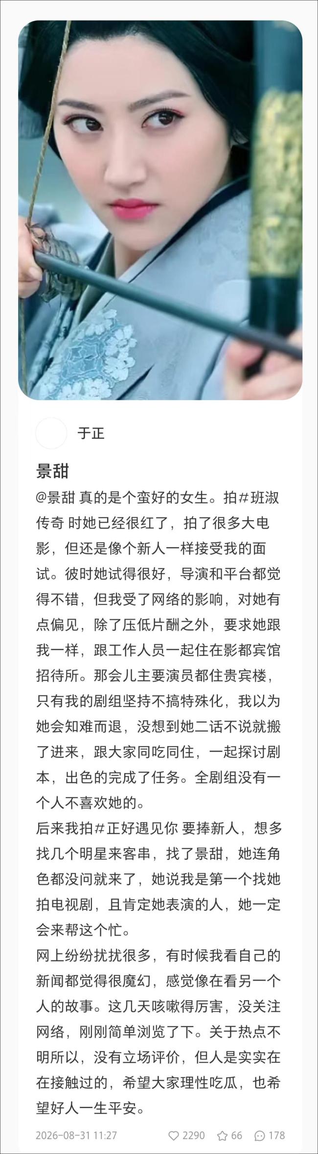 于正为景甜发声：她是蛮好的女生
