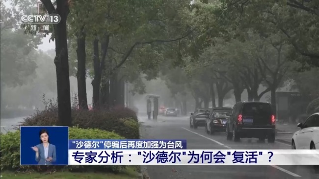 台风“沙德尔”停编后为何再度加强为台风？