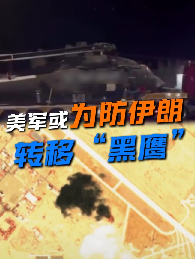 美军或为防伊朗转移“黑鹰”直升机 预防反击举动