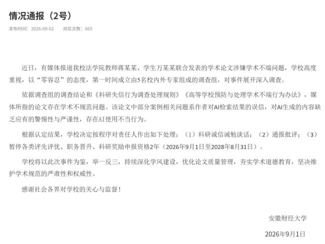 安徽财经大学情况通报