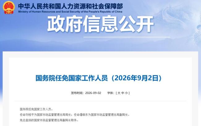 刘桂平任市监总局局长 新任命公布