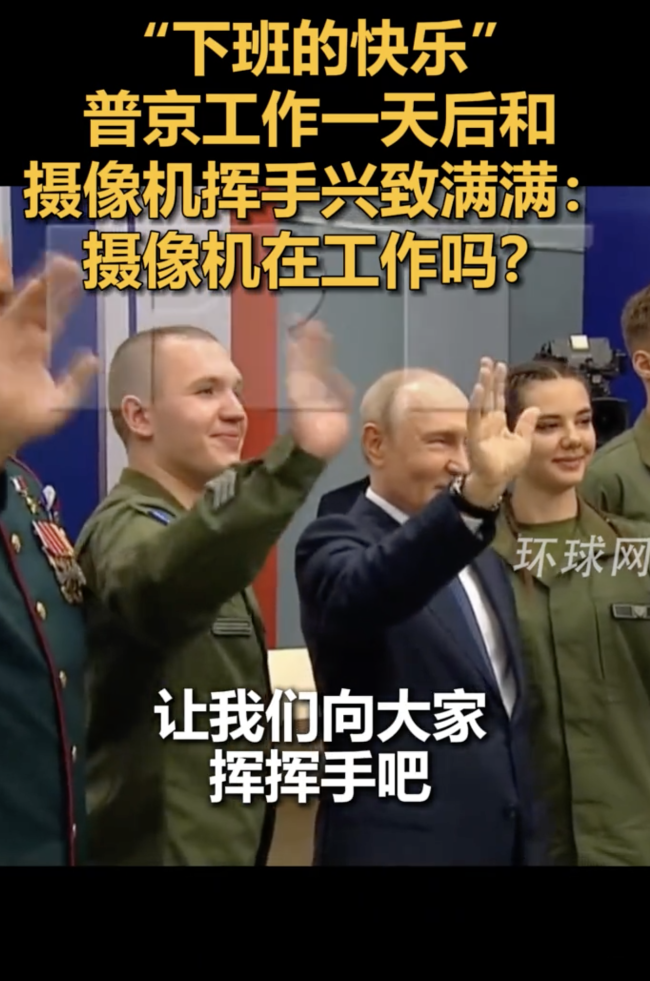 普京下班后向摄像机挥手