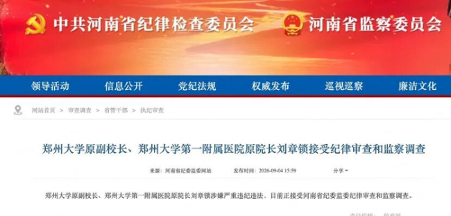 郑州大学原副校长刘章锁被查