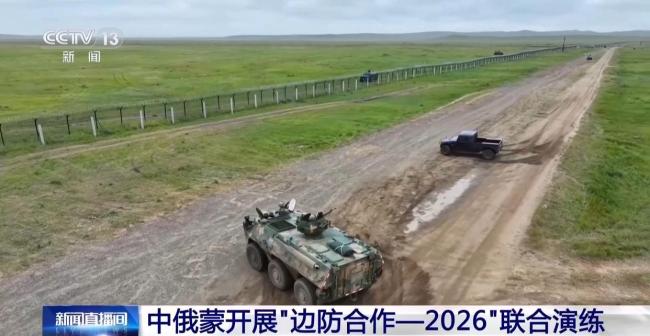中俄蒙开展“边防合作-2026”联演