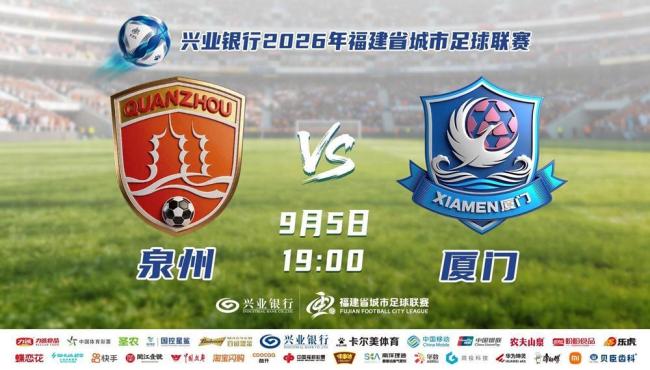 闽超：泉州vs厦门