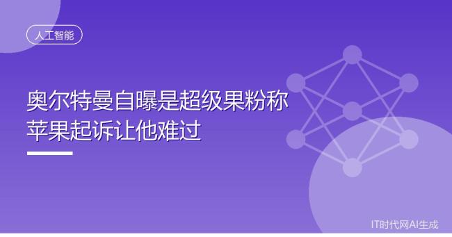 奥尔特曼：为苹果起诉OpenAI感到难过
