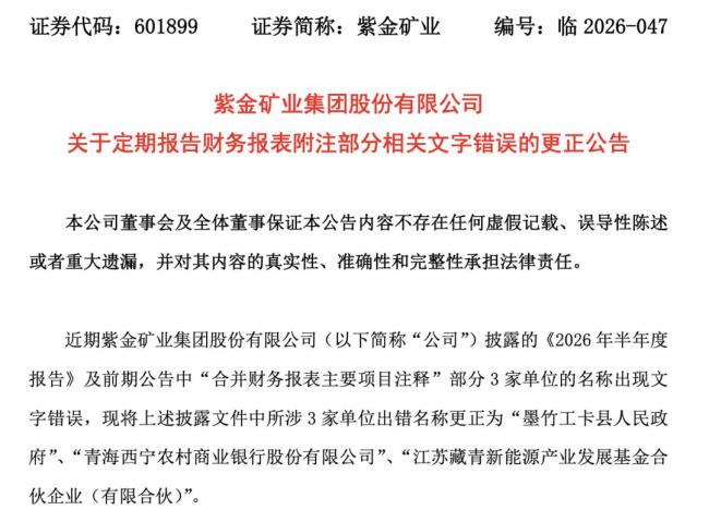 新能源写成新熊源 紫金矿业致歉